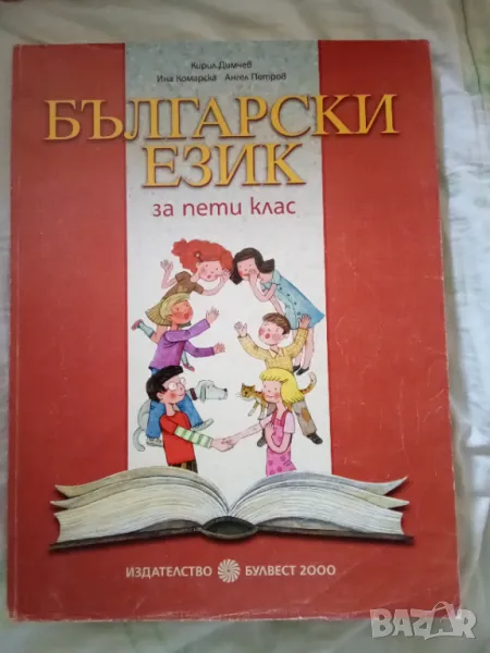 Български език за 5 клас, снимка 1