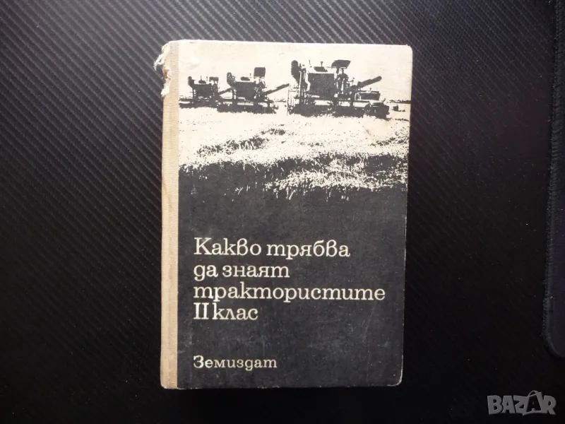 Какво трябва да знаят трактористите II клас трактори комбайни товарачи ремонти, снимка 1