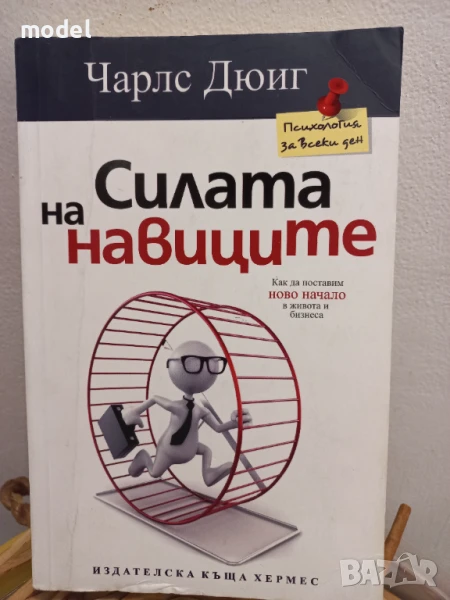 Силата на навиците - Чарлс Дюиг, снимка 1