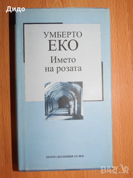 Умберто Еко - Името на розата, снимка 1