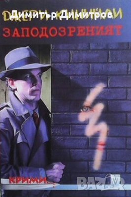 Заподозреният Джери Кинийли, снимка 1