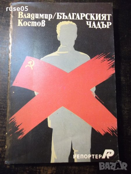 Книга "Българският чадър - Владимир Костов" - 192 стр., снимка 1