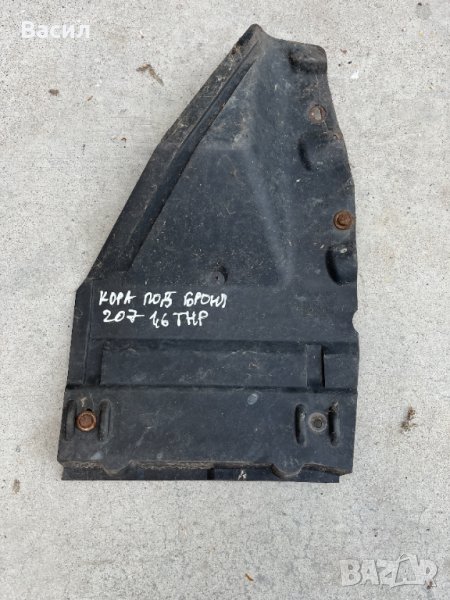 Кора под предна броня Peugeot 207 1.6 THP Turbo 150к.с Hatchback Пежо 207 1.6 ТХП Турбо Хечбек pejo, снимка 1
