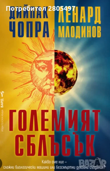 Книга "Големият сблъсък", снимка 1