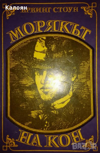 Ървинг Стоун - Морякът на кон (Животът на Джек Лондон) (1986), снимка 1