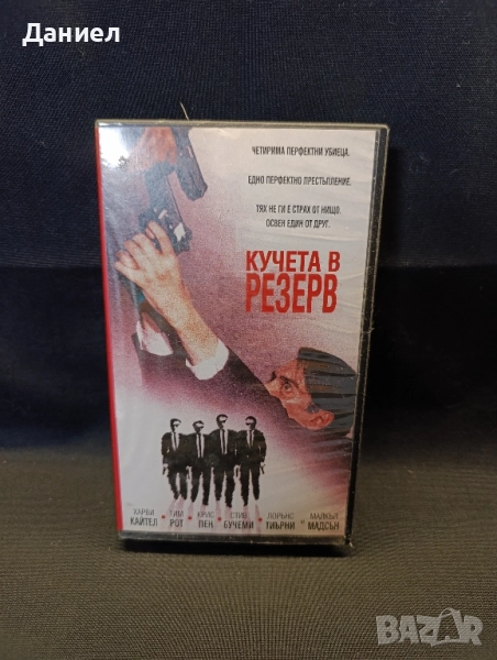VHS Кучета в резерв, снимка 1