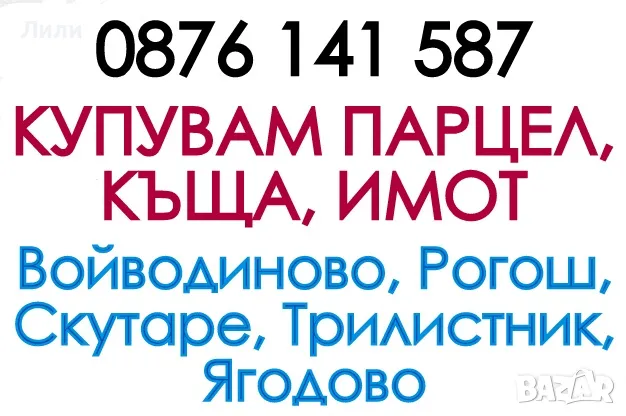 Парцел, къща, имот в обл. Пловдив - КУПУВАМ във Войводиново, Скутаре, Рогош, Трилистник, Ягодово, снимка 1