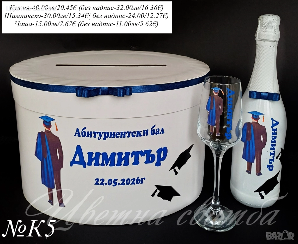 Кутия пари за Абитуриентски бал, Чаша за Абитуриентски бал, Кутия за бал, снимка 1