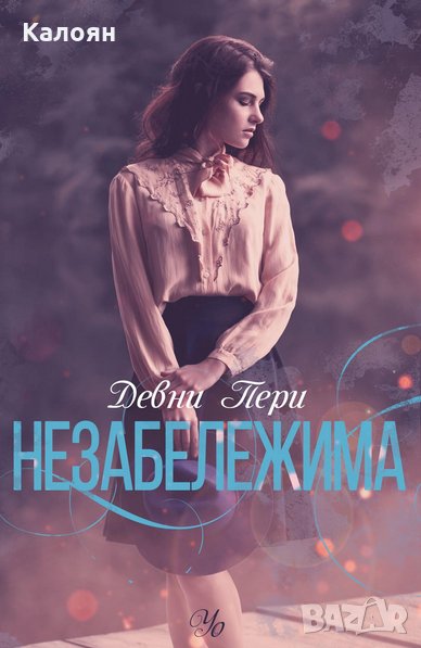 Девни Пери - Ларк Коув 2: Незабележима (2019), снимка 1