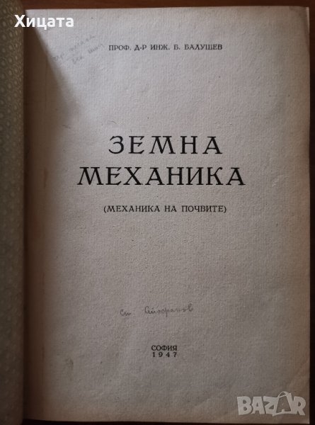 Земна механика.Механика на почвите,Б.Балушев,Печат С.М.Стайков,1947г.384стр.Изключително запазена!, снимка 1