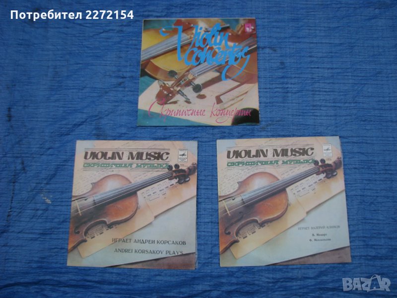 Грамофонна плоча цигулка 3 бр, снимка 1
