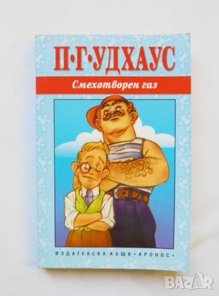 Книга Смехотворен газ - П. Г. Удхаус 2007 г., снимка 1