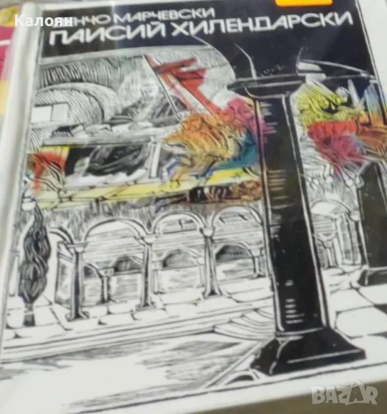 Денчо Марчевски - Паисий Хилендарски (1973), снимка 1