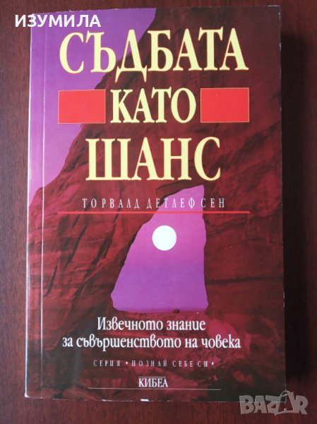 "СЪДБАТА КАТО ШАНС"- Торвалд Детлефсен , снимка 1