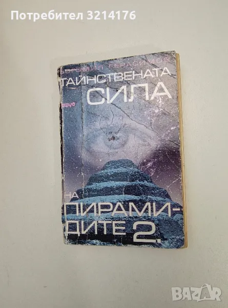Тайнствената сила на пирамидите. Част 2 - Богомил Герасимов, снимка 1