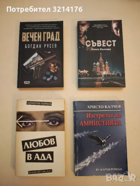 Любов в ада - Димитър Кирков, снимка 1