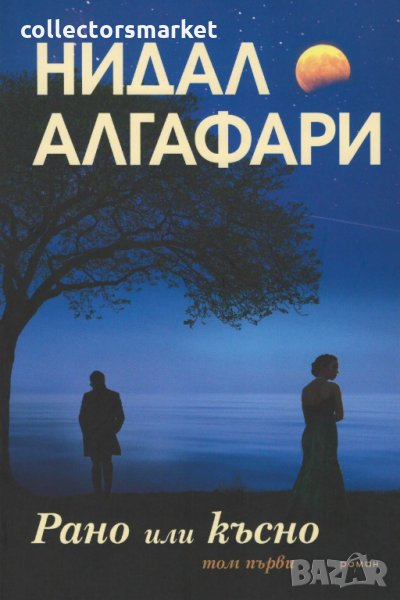 Рано или късно. Том 1, снимка 1