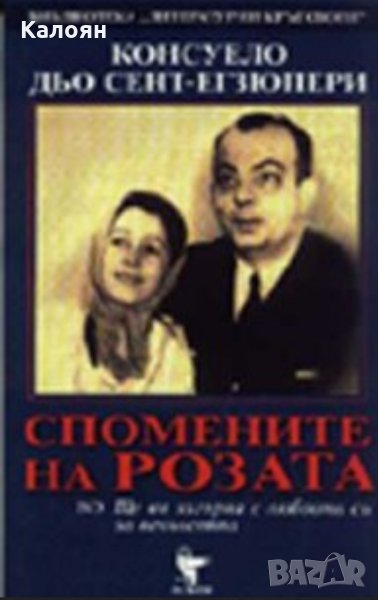 Консуело дьо Сент-Екзюпери - Спомените на розата (2000), снимка 1