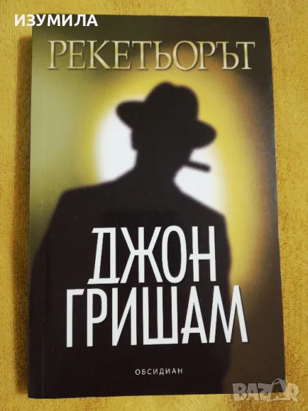Рекетьорът - Джон Гришам , снимка 1