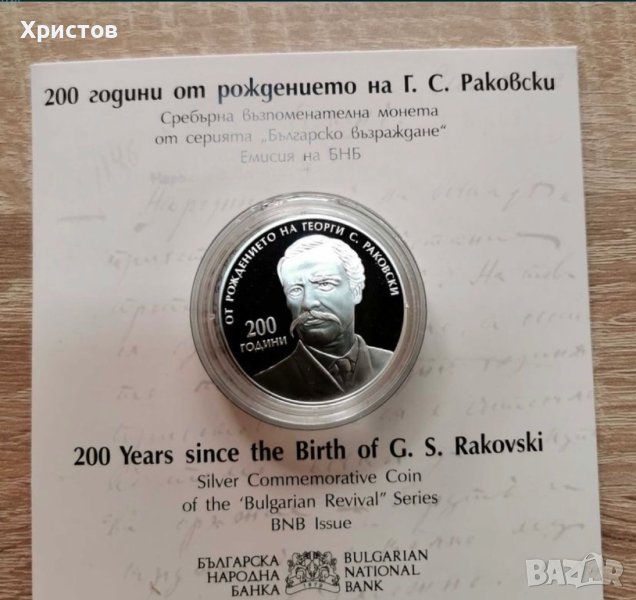 200 години от рождението на Г. С. Раковски, снимка 1