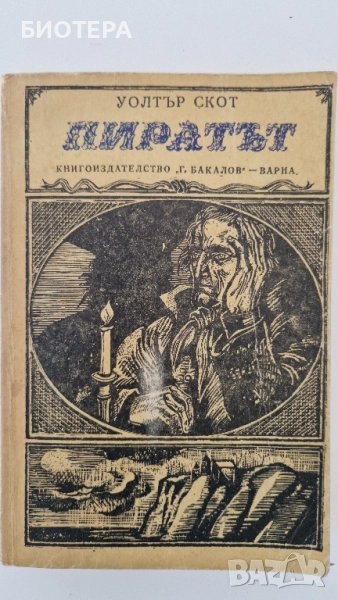 Уолтър Скот, Пиратът , снимка 1