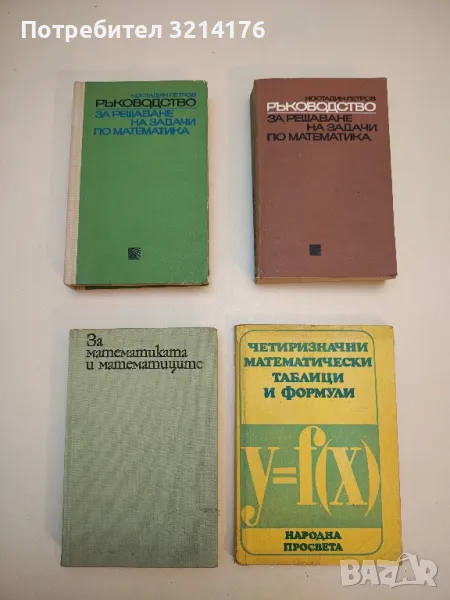 За математиката и математиците. Мисли, афоризми, анекдоти - Иван Димовски, снимка 1