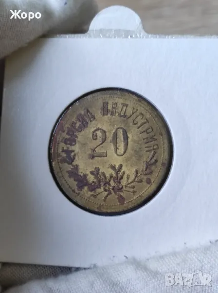 Жетон 20 "Горска индустрия", снимка 1