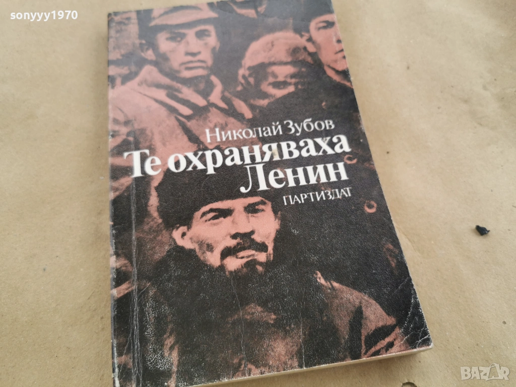ТЕ ОХРАНЯВАХА ЛЕНИН 0102261954LCHERY1, снимка 1