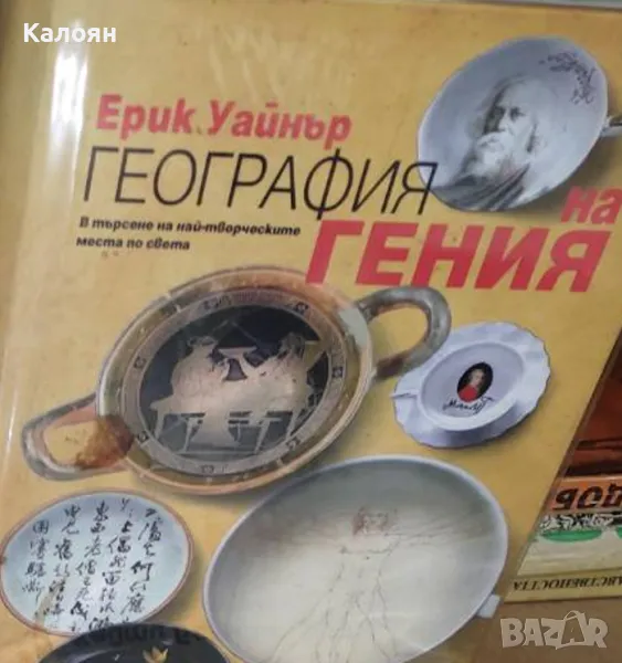 Ерик Уайнър - География на гения (2016), снимка 1