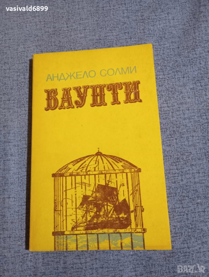 Анджело Солми - Баунти , снимка 1