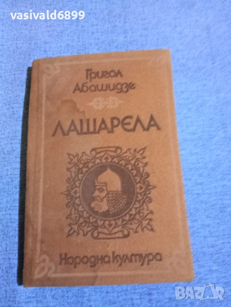 Григол Абашидзе - Лашарела , снимка 1