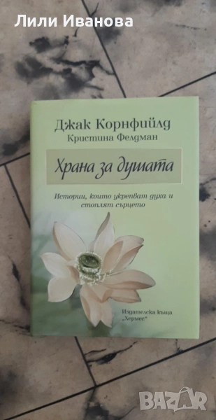Храна за душата: Истории, които укрепват духа и стоплят сърцето, снимка 1