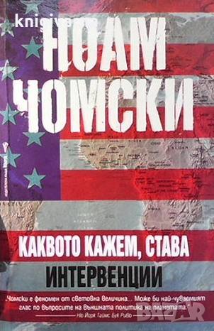 Каквото кажем, става. Интервенции Ноам Чомски, снимка 1