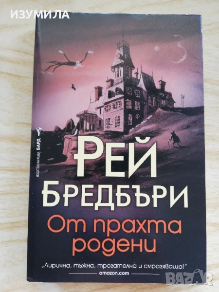 От прахта родени - Рей Бредбъри , снимка 1