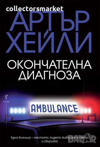 Окончателна диагноза + книга ПОДАРЪК, снимка 1