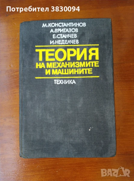 Теория на механизмите и машините, снимка 1