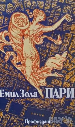 Пари Емил Зола, снимка 1