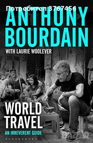 Антъни Бурдейн Кулинарни пътешествия Anthony Bourdain World Travel, снимка 1