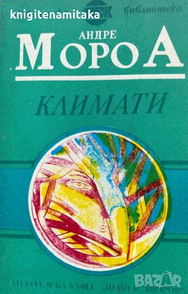 Климати - Андре Мороа, снимка 1