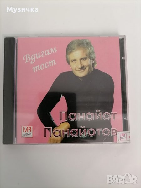CD Панайот Панайотов/Вдигам тост, снимка 1