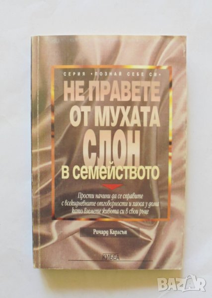 Книга Не правете от мухата слон в семейството - Ричард Карлсън 1998 г. Познай себе си, снимка 1