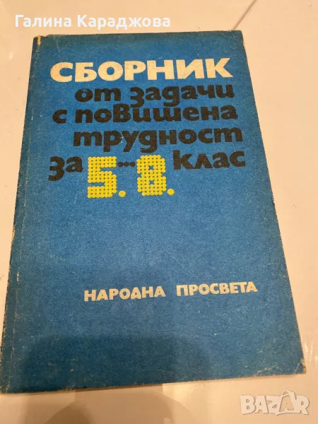 Сборник от задачи с повишена трудност за 5-8 клас , снимка 1