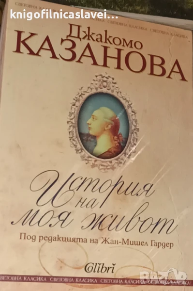 Джакомо Казанова - История на моя живот (2019), снимка 1