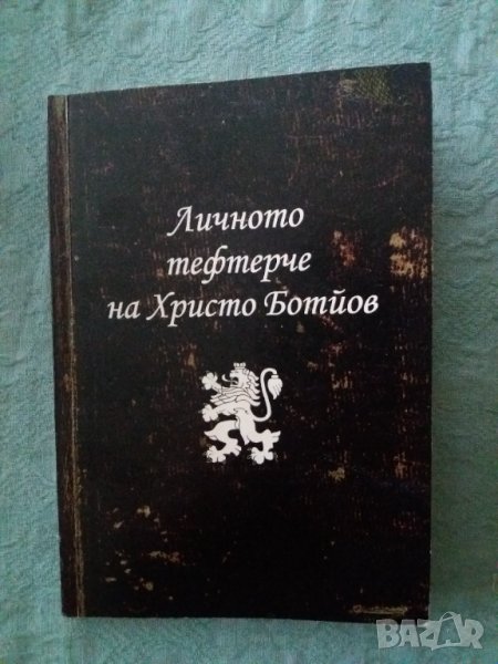 Книга Личното тефтерче на Христо Ботйов, снимка 1