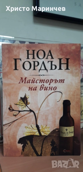 Майсторът на вино, снимка 1