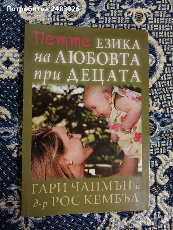 Петте езика на любовта при децата  Гари Чапмън, Рос Кембъл , снимка 1
