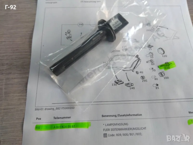 A0018265582**NEU**MERCEDES-BENZ**W204.9**ФАСУНГА ЗА ГАБАРИТ**, снимка 1