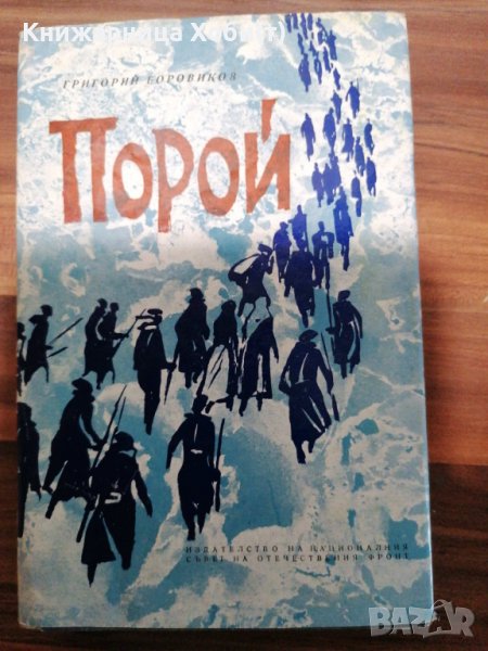 Григорий Боровиков - Порой - 1964г ОТЛИЧНА, снимка 1