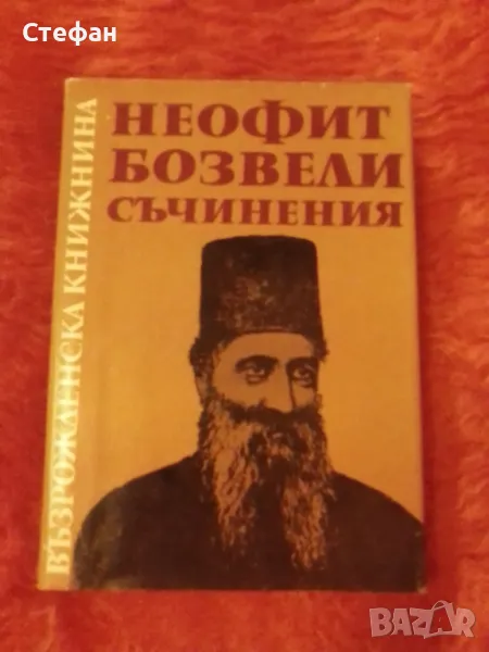 Неофит Бозвели, Съчинения, снимка 1