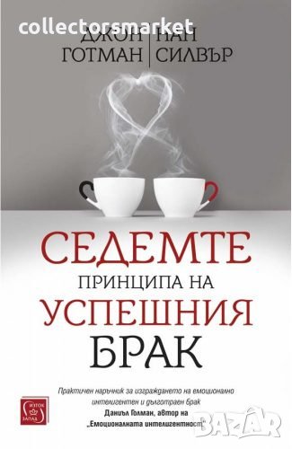 Седемте принципа на успешния брак, снимка 1